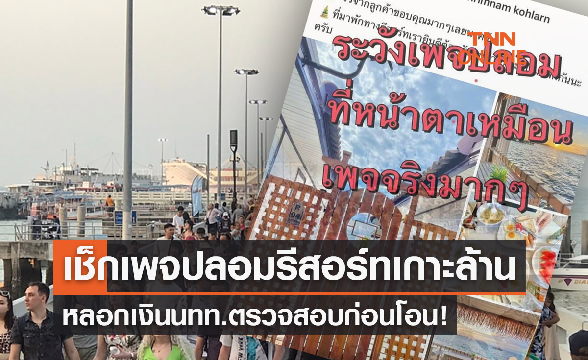 เที่ยวเกาะล้าน พัทยา ระวัง! ถูกหลอกโอนเงินจองห้องพัก เช็กเพจปลอมที่นี่