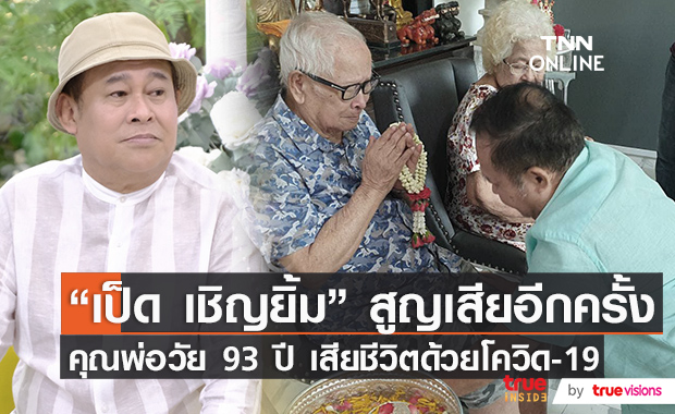 ใจสลาย "เป็ด เชิญยิ้ม" สูญเสียคุณพ่อ วัย 93 ปี ด้วยโรคโควิด-19