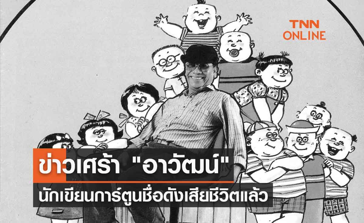 ข่าวเศร้า "อาวัฒน์" นักเขียนการ์ตูนชื่อดัง"ขายหัวเราะ" เสียชีวิตแล้ว