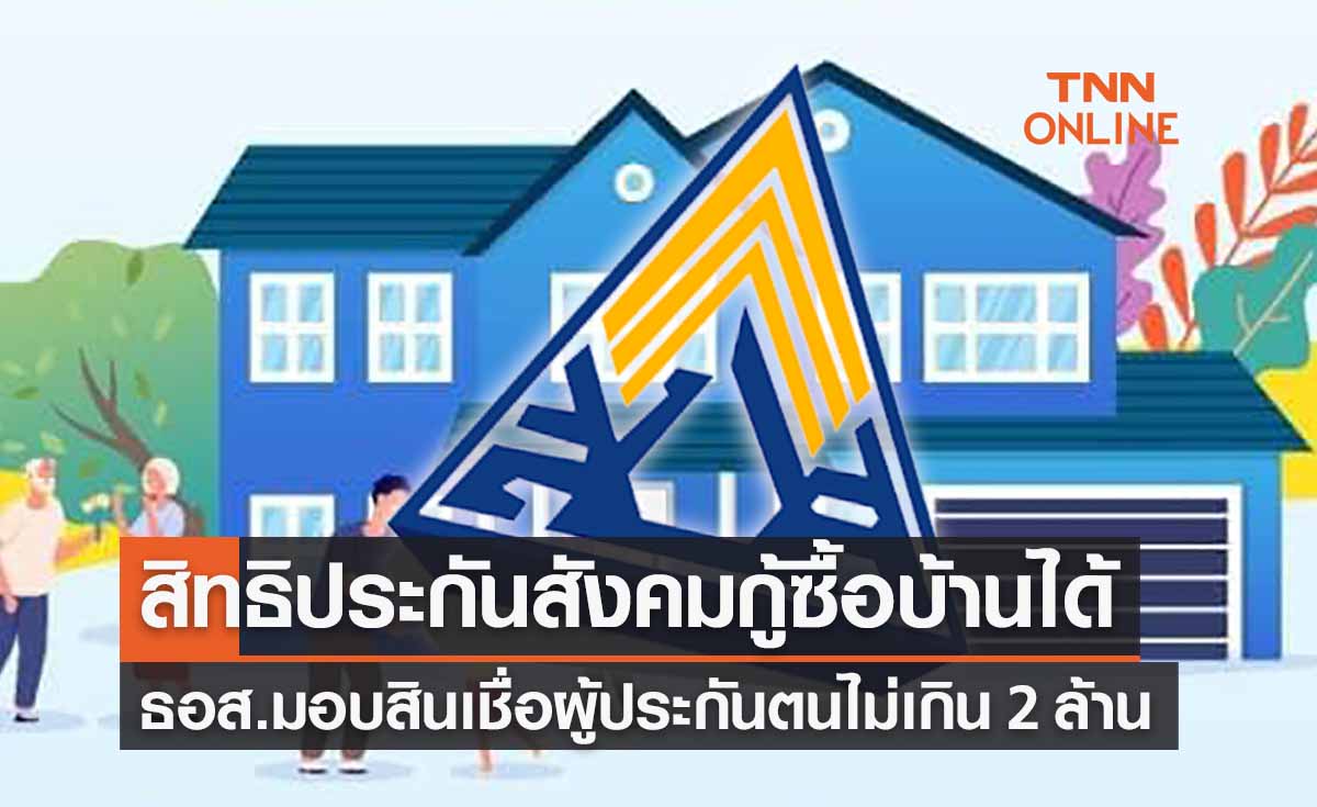 กู้ซื้อบ้าน ปี 66  ธอส.มอบสิทธิสินเชื่อ “ผู้ประกันตน”วงเงินไม่เกิน 2 ล้าน 