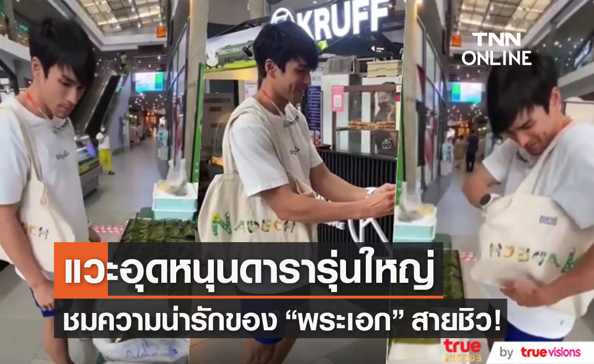 ชมความน่ารัก "ณเดชน์" กับลุคสุดชิว แวะอุดหนุนห่อหมกดารารุ่นใหญ่