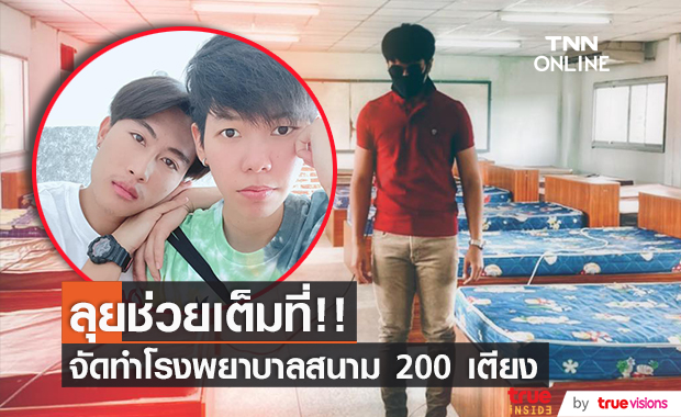"ก้อง ห้วยไร่" ลุยสร้างโรงพยาบาลสนาม 200 เตียง!! "นุ๊ก-ปาย" ร่วมสมทบบุญใหญ่