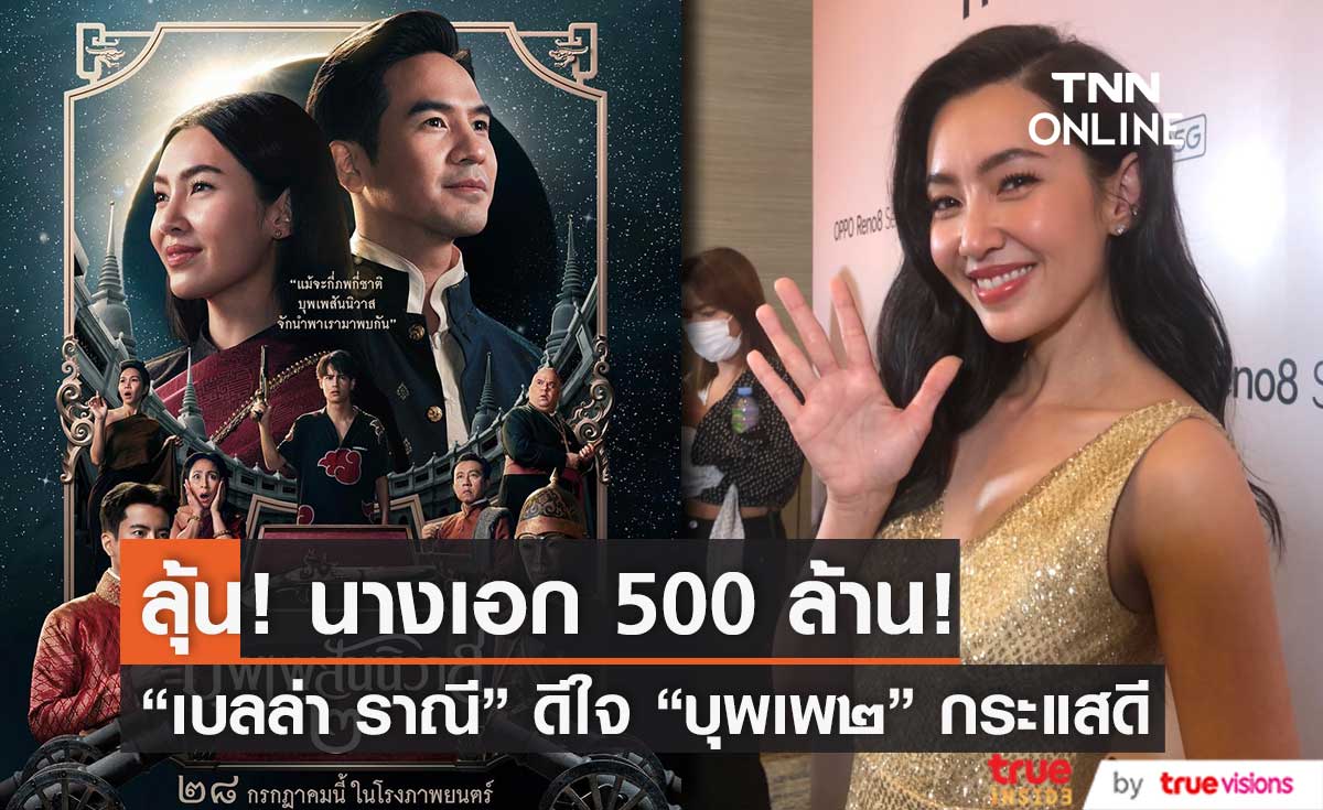 "เบลล่า ราณี" ขอบคุณจากใจ "บุพเพสันนิวาส๒" กระแสดี ลุ้น! เป็นนางเอก 500 ล้าน
