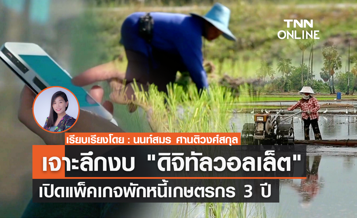 เจาะลึกงบ "ดิจิทัลวอลเล็ต" เปิดแพ็คเกจพักหนี้เกษตรกร 3 ปี