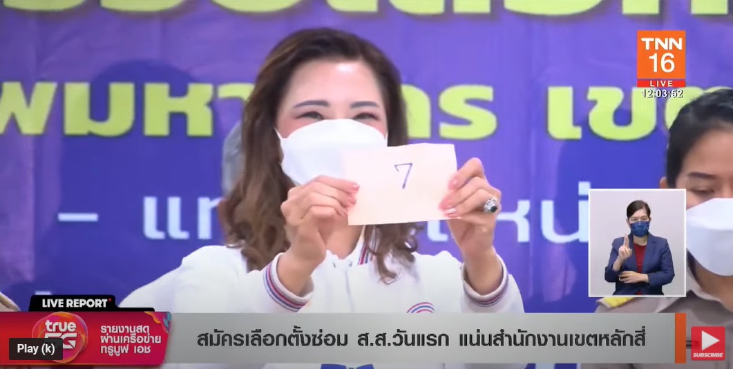 เลือกตั้งซ่อมส.ส.กทม.เขต9 เช็กที่นี่ผู้สมัครจากพรรคไหนได้หมายเลขอะไรบ้าง