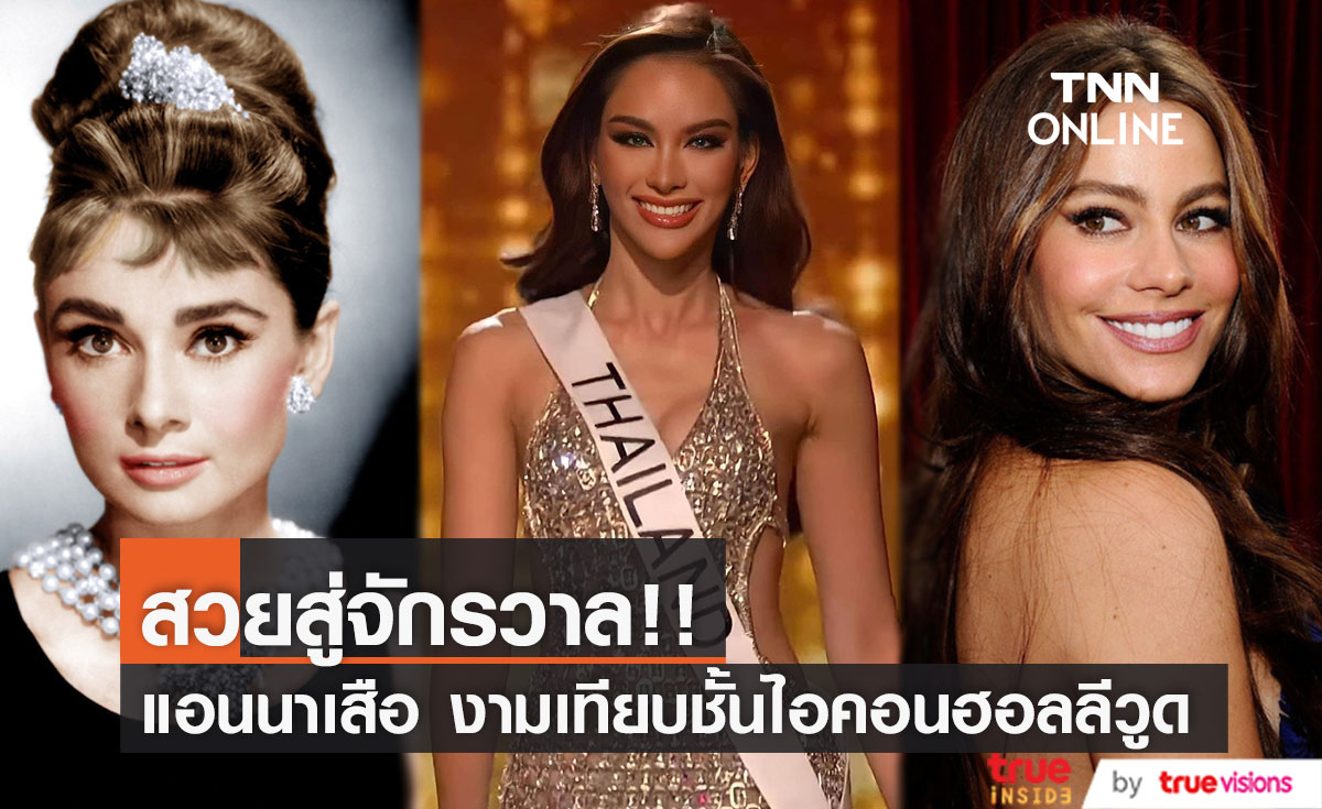 #แอนนาเสือ!! สวยสู่จักรวาล เทียบชั้นนางเอกฮอลลีวูด รอบพรีลิม Miss Universe