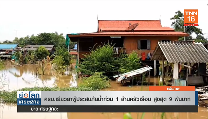 เคาะแล้ว! เยียวยาผู้ประสบภัยน้ำท่วม 1 ล้านครัวเรือน สูงสุด 9 พันบาท