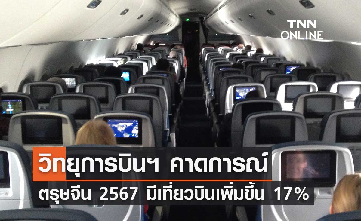 ตรุษจีน 2567 วิทยุการบินฯ คาดการณ์มีเที่ยวบินเพิ่มขึ้นจากปีก่อน 17%