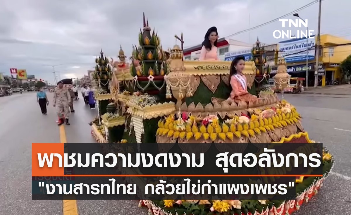พาชมความงดงาม สุดอลังการ "งานสารทไทยกล้วยไข่กำแพงเพชร" 