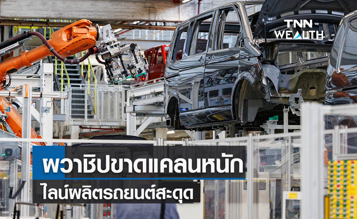 ส.อ.ท.ผวาชิปขาดแคลนหนัก! ไลน์ผลิตรถยนต์สะดุด