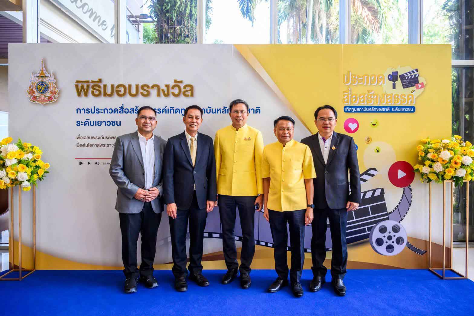 รมต.ประจำสำนักนายกฯ มอบรางวัลประกวดคลิปสั้น สื่อสร้างสรรค์เทิดทูนสถาบันหลักของชาติ รมต.ประจำสำนักนายกฯ มอบรางวัลประกวดคลิปสั้น สื่อสร้างสรรค์เทิดทูนสถาบันหลักของชาติ