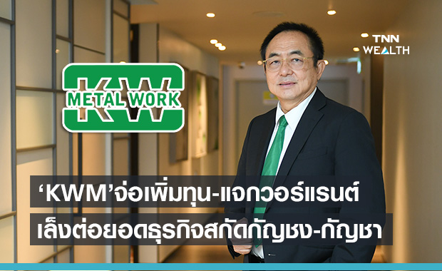 KWM ผู้ถือหุ้นไฟเขียวเพิ่มทุน แจกวอร์แรนต์ ต่อยอดธุรกิจสกัดกัญชง-กัญชา-ใบกระท่อม 