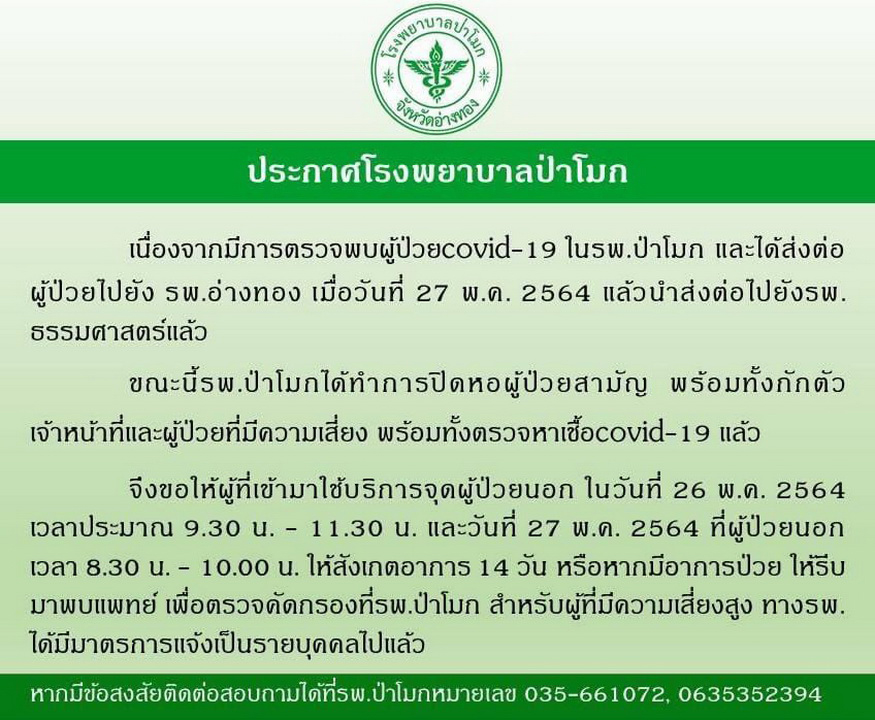 รพ.ป่าโมก แจ้งด่วน! ใครใช้บริการจุดผู้ป่วยนอก 26-27 พ.ค.ให้สังเกตอาการ