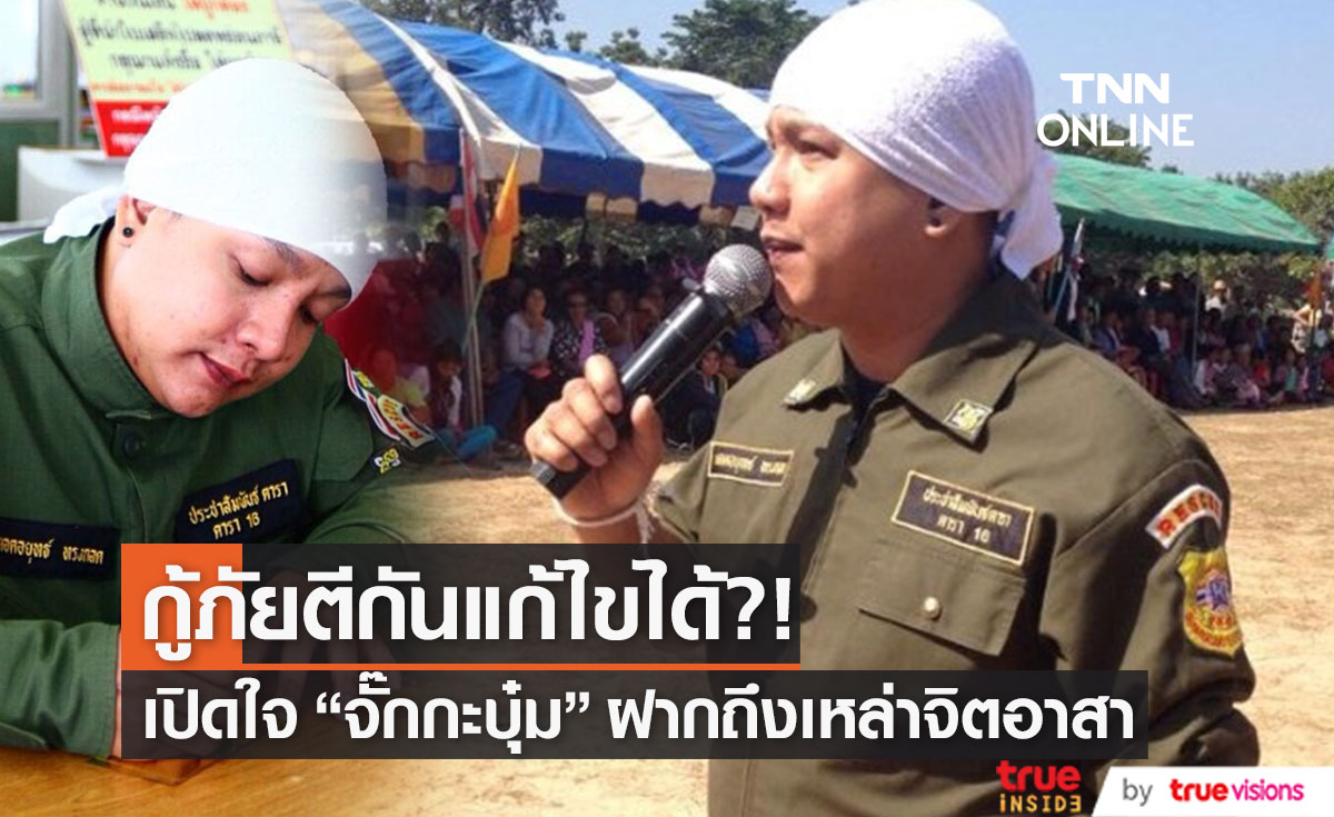 กู้ภัยตีกันแก้ไขได้? "จั๊กกะบุ๋ม" เผยให้ลองตัดสิ่งนี้!!