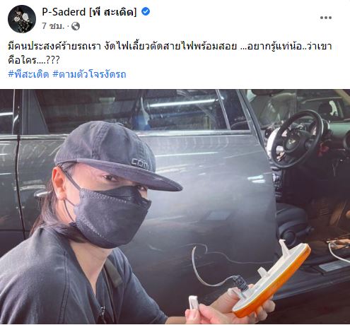 ตามตัวโจร! พี สะเดิด ฟาดเคราะห์ส่งท้ายปี ถูกงัดไฟรถ ตัดสายไฟ 