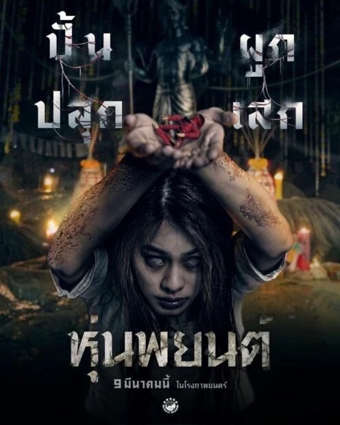 ได้รอบฉายแล้ว! หุ่นพยนต์ เปลี่ยนชื่อเป็น ปลุกพยนต์ พร้อมเรตติ้ง18+ ได้รอบฉายแล้ว! หุ่นพยนต์ เปลี่ยนชื่อเป็น ปลุกพยนต์ พร้อมเรตติ้ง18+