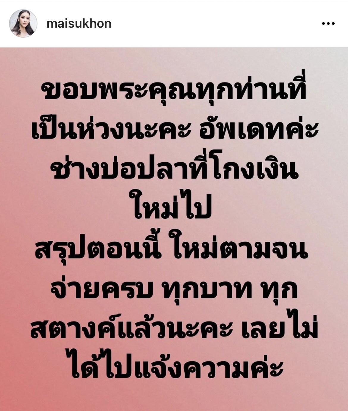 แม่เอาจริง! ใหม่ สุคนธวา ตามจิกช่างบ่อปลาโกงเงิน ล่าสุดได้เงินคืนครบเเล้ว