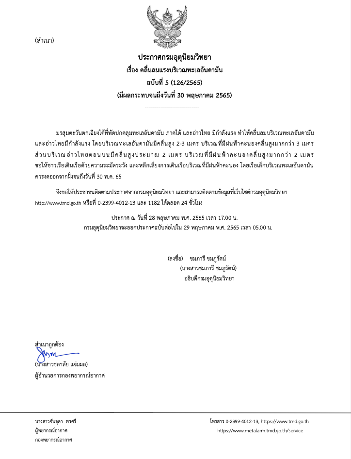 เตือนฉ.5 อิทธิพลมรสุมทะเลไทยคลื่นลมแรง อันดามันสูงมากกว่า 3 เมตร เตือนฉ.5 อิทธิพลมรสุมทะเลไทยคลื่นลมแรง อันดามันสูงมากกว่า 3 เมตร