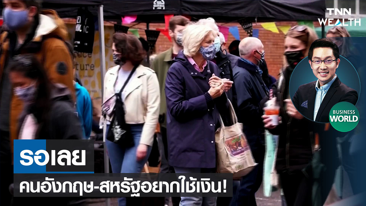 รอเลยคนอังกฤษ-สหรัฐอยากใช้เงิน I TNN Wealth 11-02-65