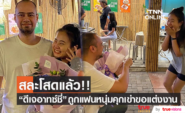 “ดีเจอาทซ์ชี่” สละโสด!! หลัง "เบนนี่" วงแพนเค้กคุกเข่าขอแต่งงาน