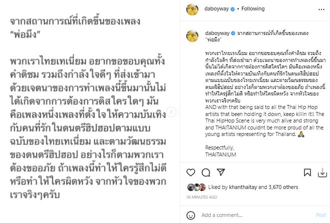 เวย์ ไทยเทเนี่ยม เคลื่อนไหว! หลังเจอดราม่าเพลงพ่อมึง 