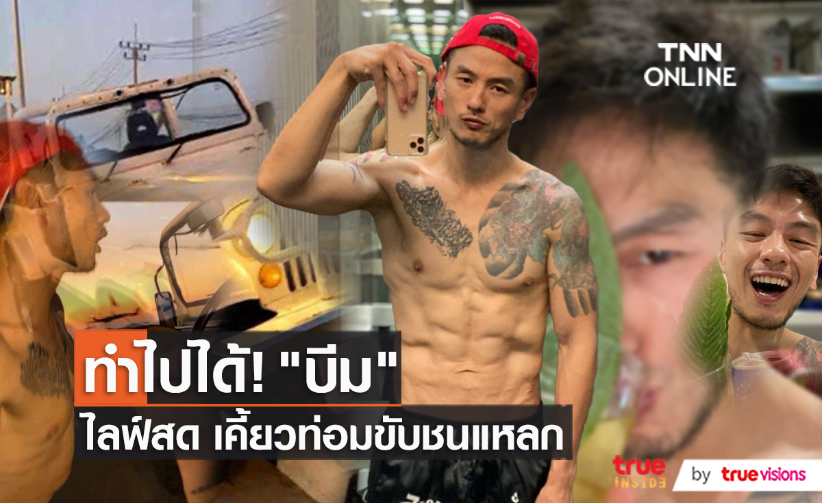 เป็นห่วง “บีม ศรัณยู” หลังเห็นคลิปขับรถหวาดเสียว  (มีคลิป)