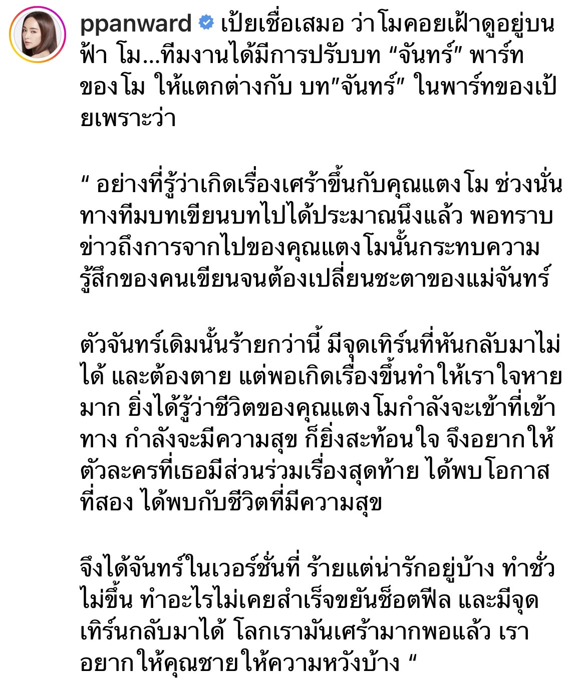 เป้ย ปานวาด - แท่ง ศักดิ์สิทธิ์ โพสต์ถึง แตงโม ด้านคนเขียนบท เผยเปลี่ยนแปลงจุดจบ ตัวละครของ แตงโม เพื่อให้เกียรติ... 