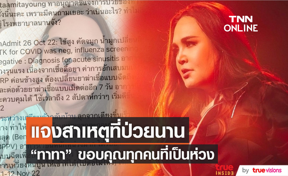 "ทาทา" ร่ายยาวแจงสาเหตุที่นอนโรงพยาบาลนานหลายวัน...