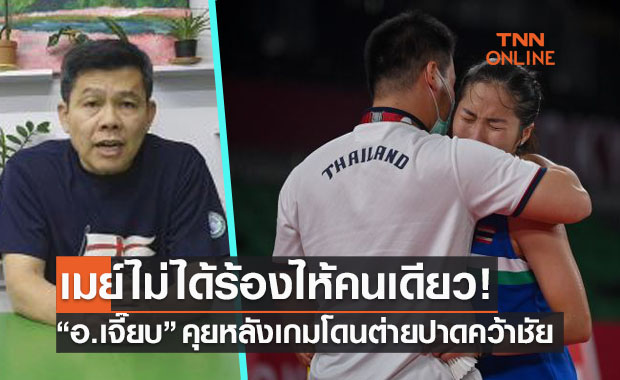 'อ.เจี๊ยบ' ชี้ 'น้องเมย์' ไม่มีอะไรต้องเสียใจ...คนไทยเห็นในความทุ่มเททุกอณู