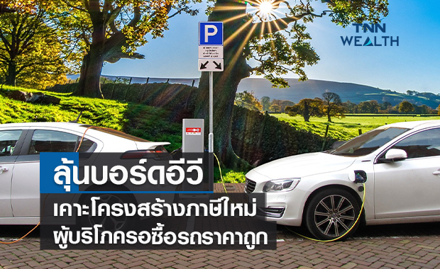 ลุ้นบอร์ดอีวีเคาะโครงสร้างภาษีใหม่  ผู้บริโภครอซื้อรถราคาถูก