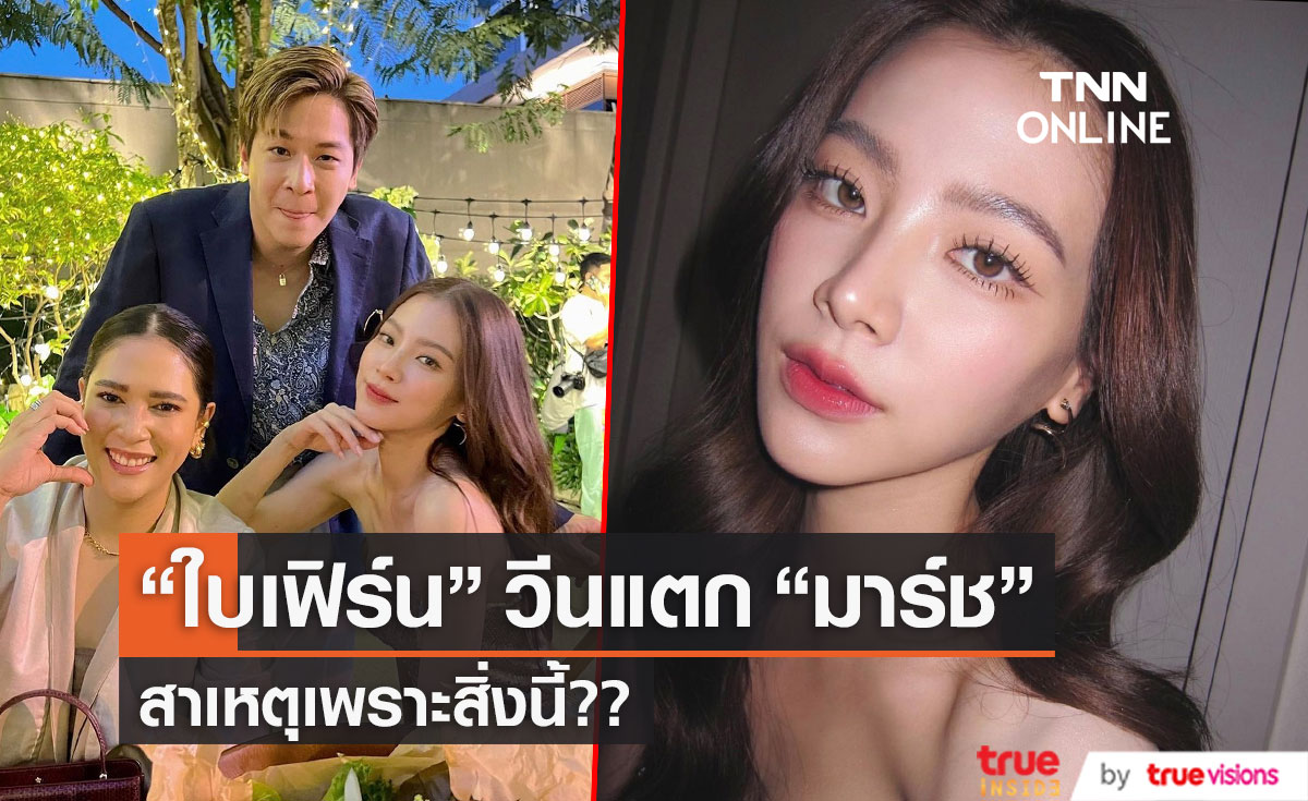 "ใบเฟิร์น" วีน "มาร์ช" อยากกลับบ้าน แต่กลับไม่ได้เพราะ?? (มีคลิป)