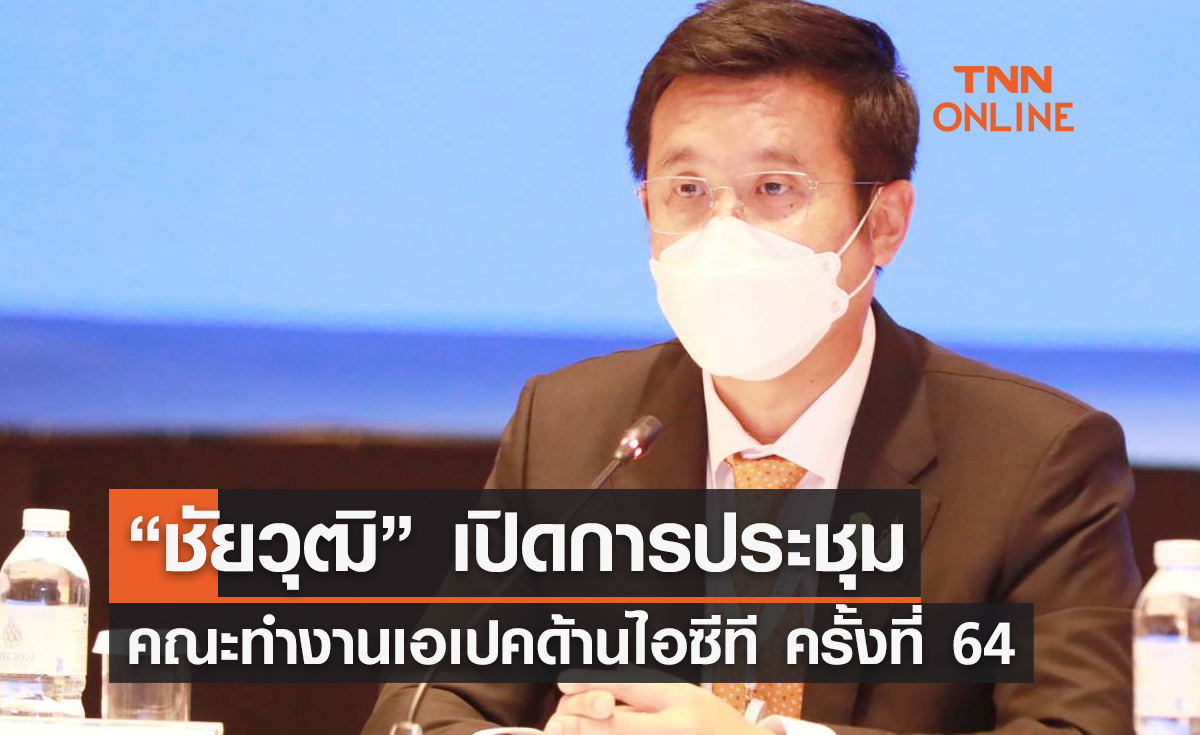 “ชัยวุฒิ” เปิดการประชุมคณะทำงานเอเปคด้านไอซีที ครั้งที่ 64