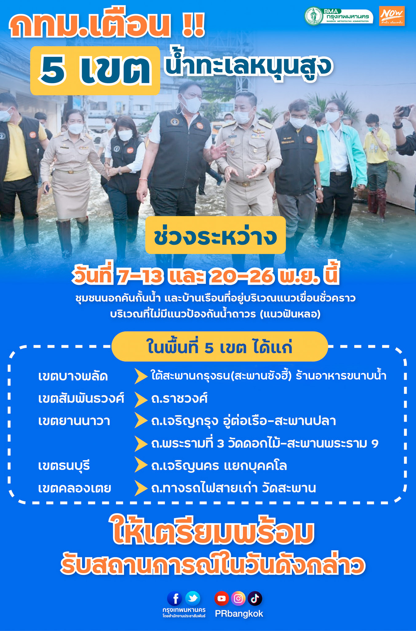 คนกรุงเช็กด่วน! เตือน5เขตเตรียมพร้อมรับสถานการณ์น้ำทะเลหนุนสูง 