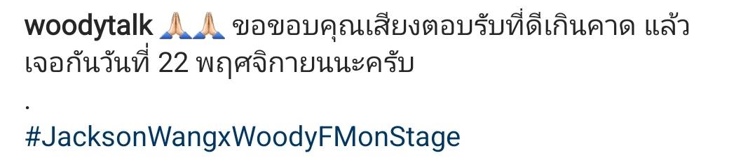 บัตรขายหมดเกลี้ยง วู้ดดี้ จัดโชว์สัมภาษณ์พิเศษ แจ็คสัน หวัง มอบความฟินส่งท้ายปี บัตรขายหมดเกลี้ยง วู้ดดี้ จัดโชว์สัมภาษณ์พิเศษ แจ็คสัน หวัง มอบความฟินส่งท้ายปี