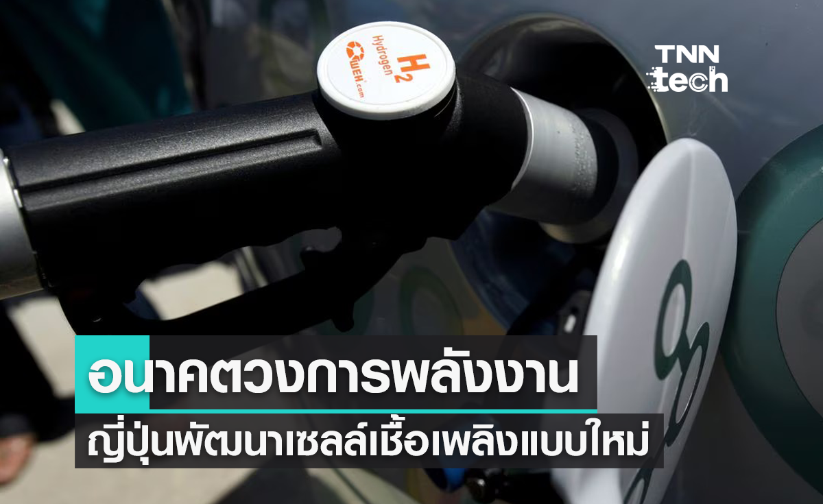 อนาคตวงการพลังงาน ญี่ปุ่นพัฒนาเซลล์เชื้อเพลิงแบบใหม่