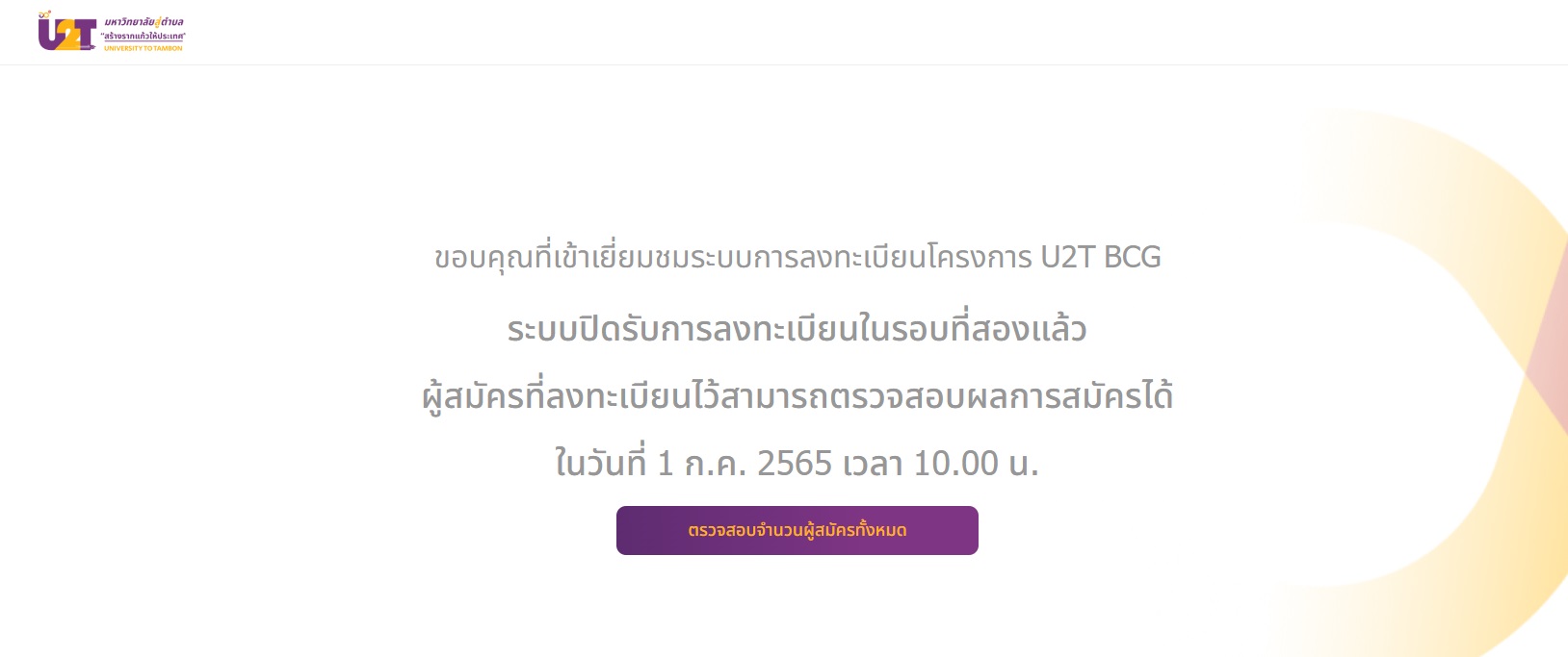 สมัครงาน U2T เช็กขั้นตอนตรวจสอบรายชื่อประกาศผลผู้ผ่านการคัดเลือก