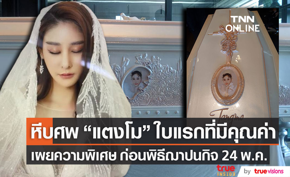 ความพิเศษ! หีบศพ "แตงโม นิดา" ใบแรกที่มีคุณค่า ก่อนพิธีฌาปนกิจ 24 พ.ค.65