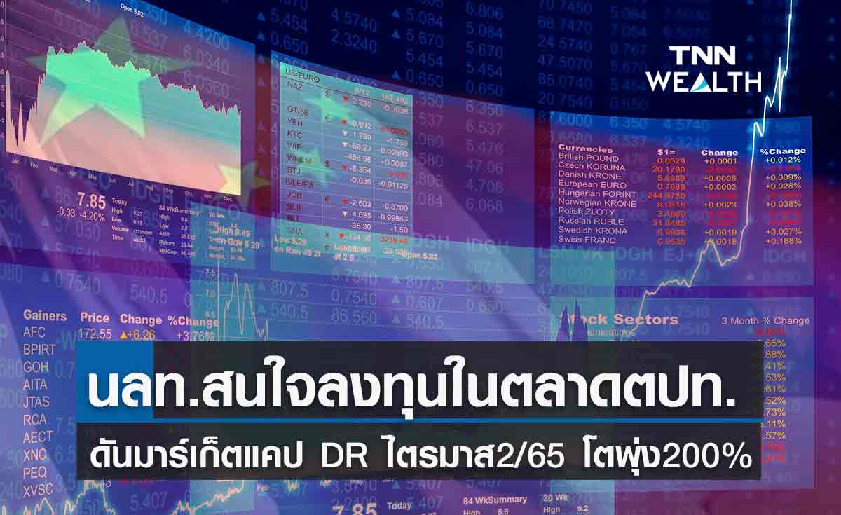 ตลาดหลักทรัพย์ เผย มาร์เก็ตแคป DR ไตรมาส2/65 โตพุ่ง 200% 