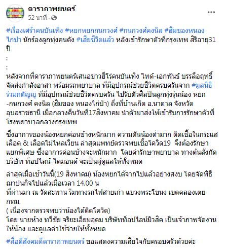 เพจดังแจ้งข่าวเศร้า หยก กนกวงศ์ นักร้องลูกทุ่ง เสียชีวิตแล้ว 