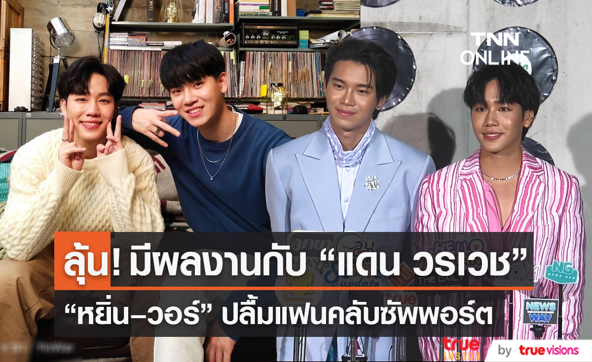 “หยิ่น–วอร์” ปลื้มแฟนคลับซัพพอร์ต แย้มมีผลงานร่วมกับ “แดน วรเวช” ให้ติดตาม (มีคลิป)