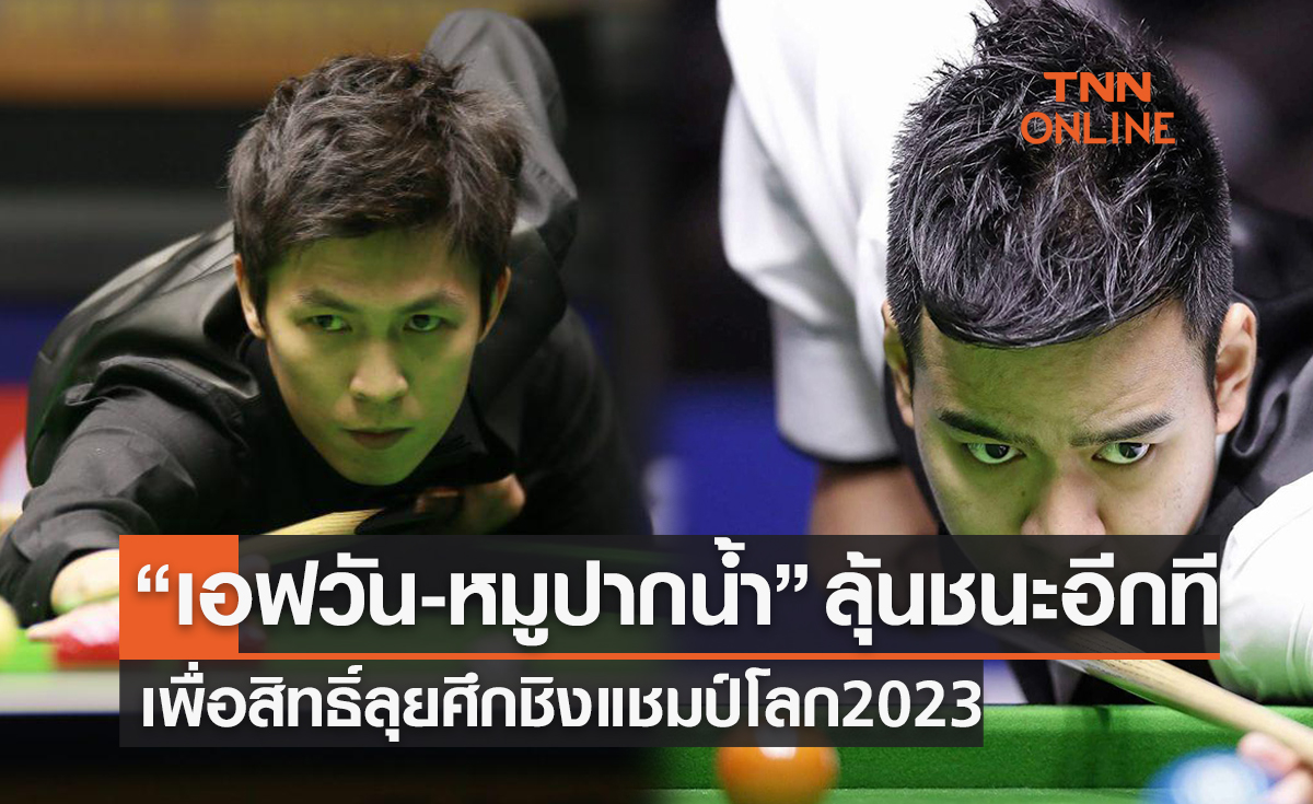 'เทพไชยา-นพพล' ฟอร์มเยี่ยมชนะคู่แข่งเหลือด่านท้ายได้สิทธิ์ชิงแชมป์โลก2023