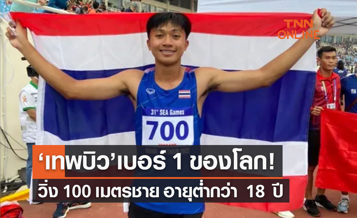 ‘เทพบิว’ บิว ภูริพล กรีฑาโลกรับรองสถิติอันดับ 1 โลก! วิ่ง 100 ม. รุ่นอายุต่ำกว่า 18 ปี