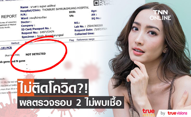 "แต้ว ณฐพร" ตรวจโควิดอีกรอบ สรุปผลตรวจเป็นลบไม่พบเชื้อ!! (มีคลิป)