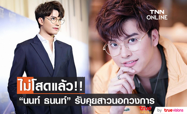 แฮปปี้! "นนท์ ธนนท์" ไม่โสดแล้ว รับคุยสาวนอกวงการ