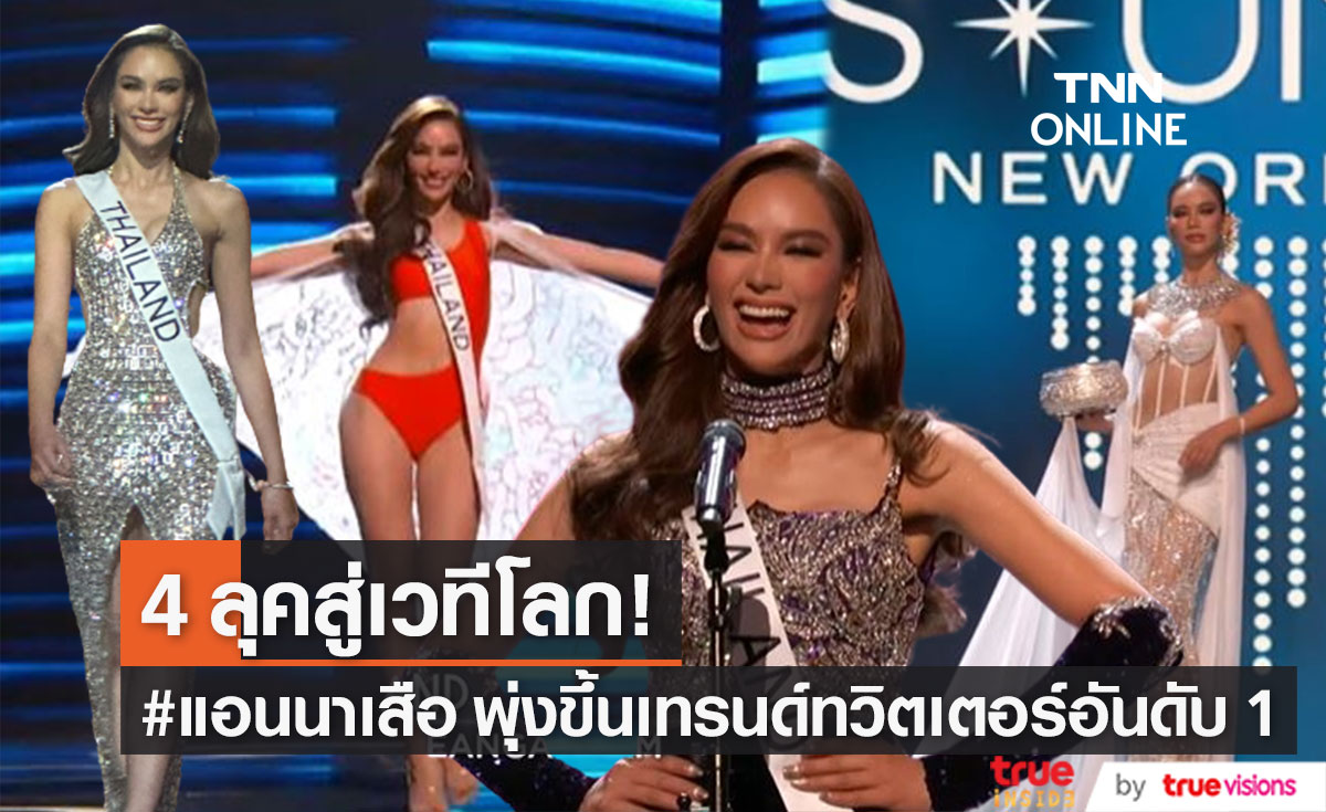 4 ลุคพิชิตมง! "แอนนา เสืองามเอี่ยม" ติดเทรนด์ทวิตเตอร์อันดับ 1 #แอนนาเสือ