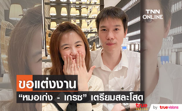 ประกาศข่าวดี!!  "หมอเก่ง วาโย" ขอ "เกรซ เกวลิน" แต่งงานแล้ว 