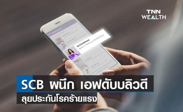 ไทยพาณิชย์ผนึกเอฟดับบลิวดีลุยประกันโรคร้ายแรง