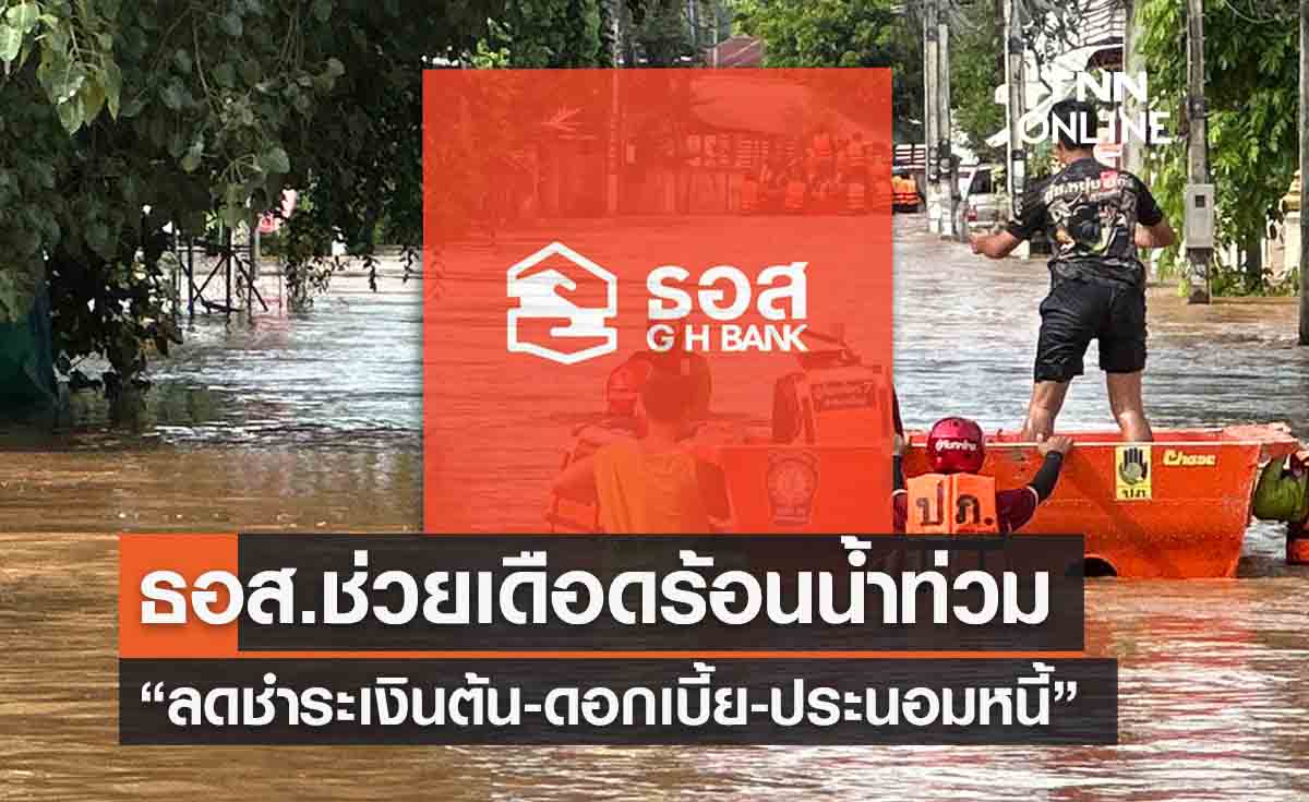 เช็ก 7 มาตรการ ธอส.ช่วยลูกหนี้ประสบภัยน้ำท่วม  “ลดชำระเงินต้น-ดอกเบี้ย”