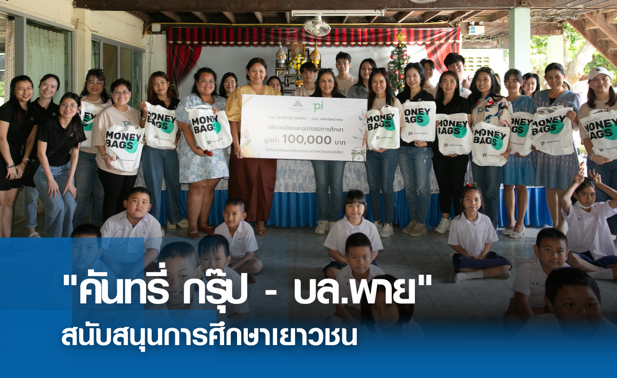 "คันทรี่ กรุ๊ป - บล.พาย" สนับสนุนการศึกษาเยาวชน