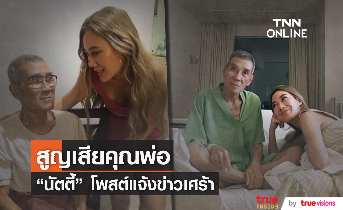 "นัตตี้ นันทนัท" สูญเสียคุณพ่ออันเป็นที่รัก